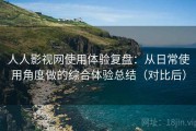 人人影视网使用体验复盘：从日常使用角度做的综合体验总结（对比后）