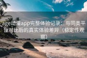 age动漫app完整体验记录：与同类平台对比后的真实体验差异（稳定性观察）