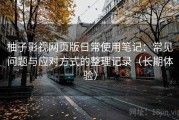 柚子影视网页版日常使用笔记：常见问题与应对方式的整理记录（长期体验）