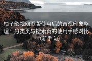 柚子影视网页版使用后的直观印象整理：分类页与搜索页的使用手感对比（新手向）