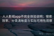 人人影视app不完全体验说明：搜索效率、分类清晰度与实际可用性观察