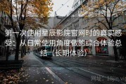第一次使用星辰影院官网时的真实感受：从日常使用角度做的综合体验总结（长期体验）