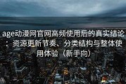 age动漫网官网高频使用后的真实结论：资源更新节奏、分类结构与整体使用体验（新手向）