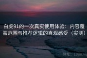 白虎91的一次真实使用体验：内容覆盖范围与推荐逻辑的直观感受（实测）