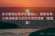 多次使用后再评价蘑菇tv：搜索效率、分类清晰度与实际可用性观察（整理版）
