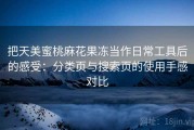 把天美蜜桃麻花果冻当作日常工具后的感受：分类页与搜索页的使用手感对比