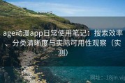 age动漫app日常使用笔记：搜索效率、分类清晰度与实际可用性观察（实测）
