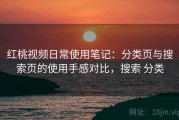 红桃视频日常使用笔记：分类页与搜索页的使用手感对比，搜索 分类