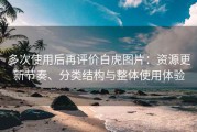多次使用后再评价白虎图片：资源更新节奏、分类结构与整体使用体验