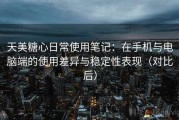 天美糖心日常使用笔记：在手机与电脑端的使用差异与稳定性表现（对比后）