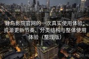 蜂鸟影院官网的一次真实使用体验：资源更新节奏、分类结构与整体使用体验（整理版）