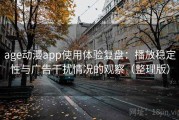 age动漫app使用体验复盘：播放稳定性与广告干扰情况的观察（整理版）