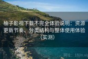 柚子影视下载不完全体验说明：资源更新节奏、分类结构与整体使用体验（实测）