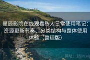 星辰影院在线观看私人日常使用笔记：资源更新节奏、分类结构与整体使用体验（整理版）