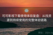 可可影视下载使用体验复盘：从找资源到持续使用的完整体验链路