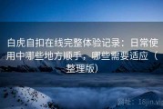 白虎自扣在线完整体验记录：日常使用中哪些地方顺手，哪些需要适应（整理版）