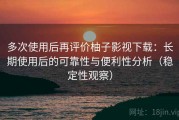 多次使用后再评价柚子影视下载：长期使用后的可靠性与便利性分析（稳定性观察）