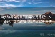 age动漫官网首页日常使用笔记：入口路径、导航逻辑与找内容效率评估