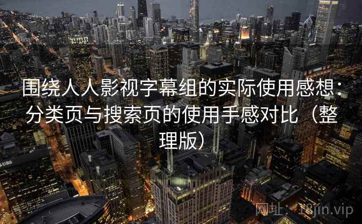 围绕人人影视字幕组的实际使用感想：分类页与搜索页的使用手感对比（整理版）